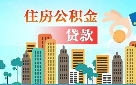 个人公积金抵扣贷款_滨州公积金代办在职离职封存服务